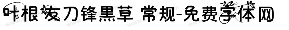 叶根友刀锋黑草 常规字体转换